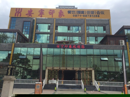 安宁印象酒店