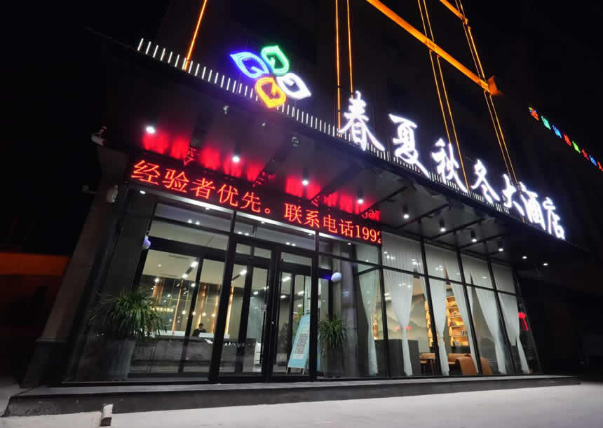 春夏秋冬大酒店