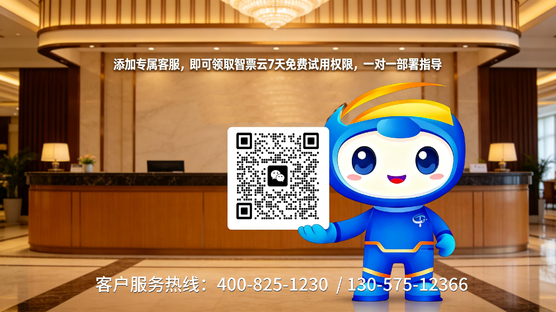 jimeng-2026-03-13-3860-国内酒店前台背景,图片中间上方添加单行文字“添加专属客服,即可领取智票云7天免费....png