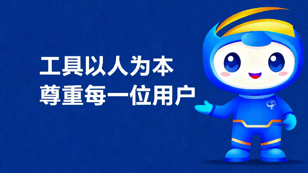 工具越强大，越要以人为本