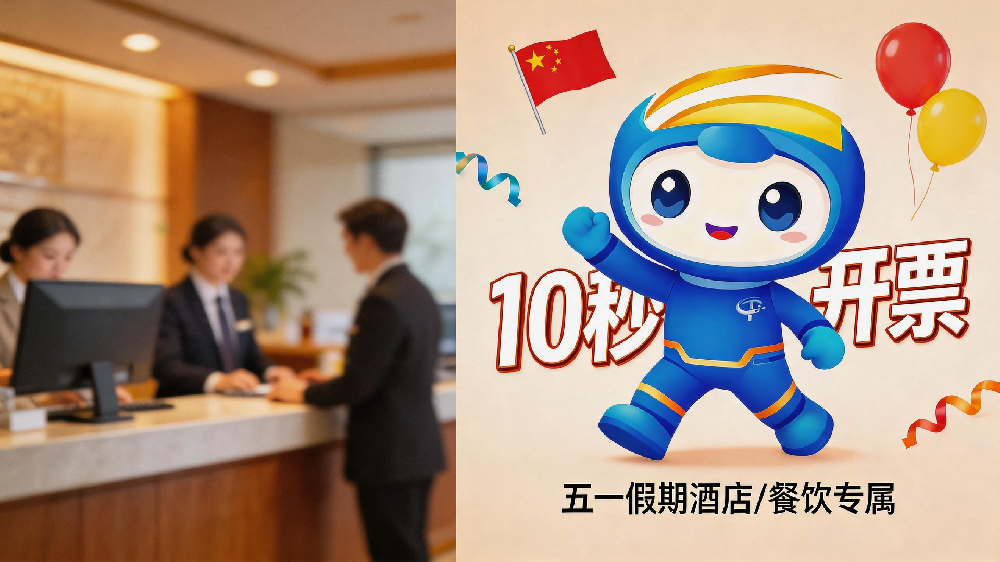 5.1客流暴增！酒店/餐饮人必看：告别开票排队，10秒搞定，顾客夸爆！