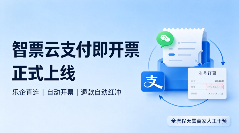 智票云「支付即开票」正式上线试运行！乐企通道，全流程无需商家人工干预